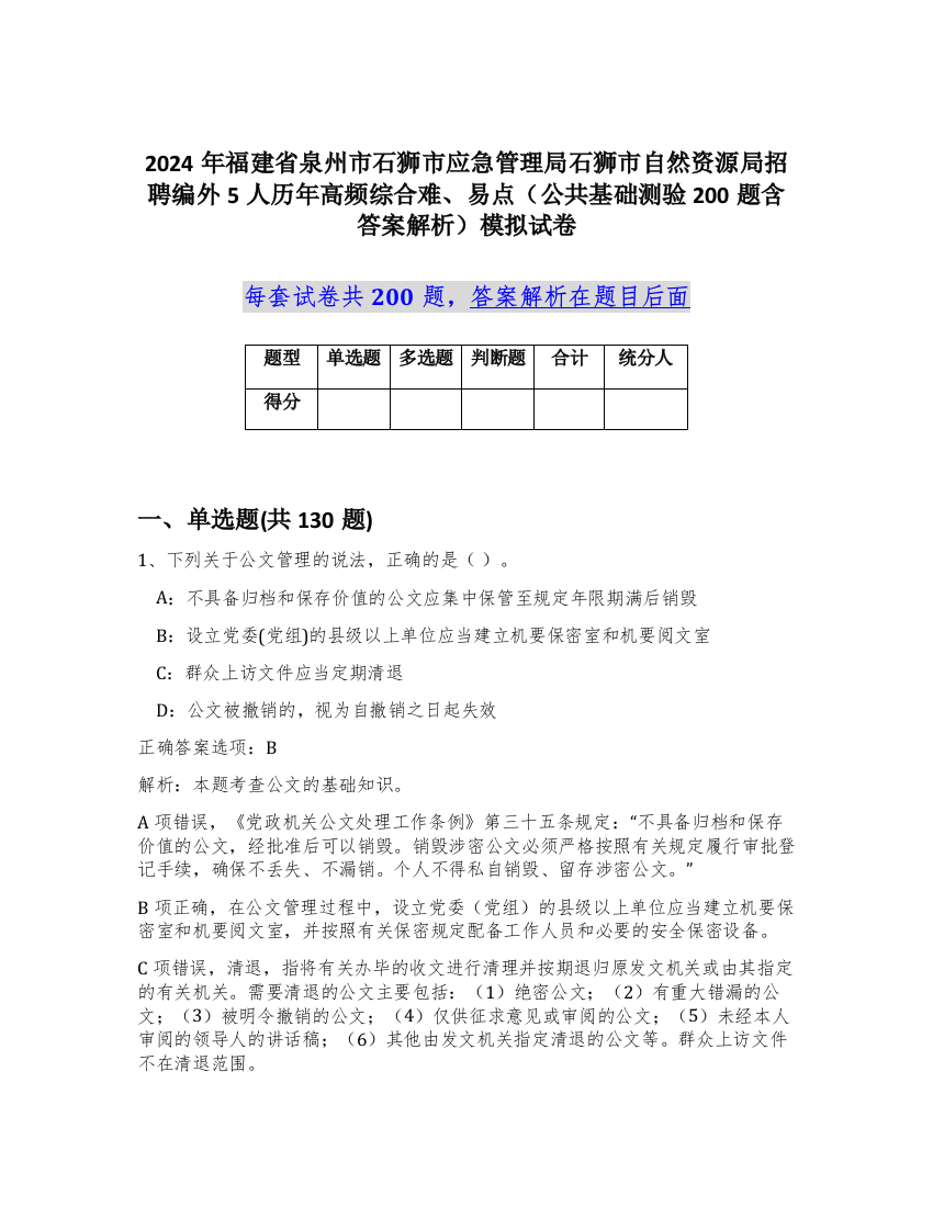 2024年福建省泉州市石狮市应急管理局石狮市自然资源局招聘编外5人历年高频综合难、易点（公共基础测验200题含答案解析）模拟试卷