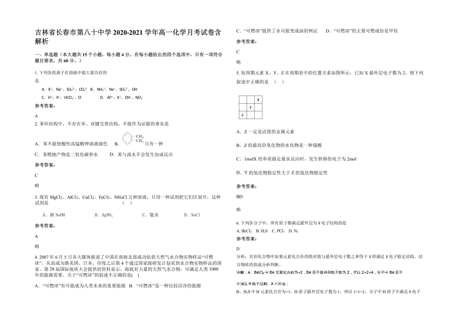 吉林省长春市第八十中学2020-2021学年高一化学月考试卷含解析