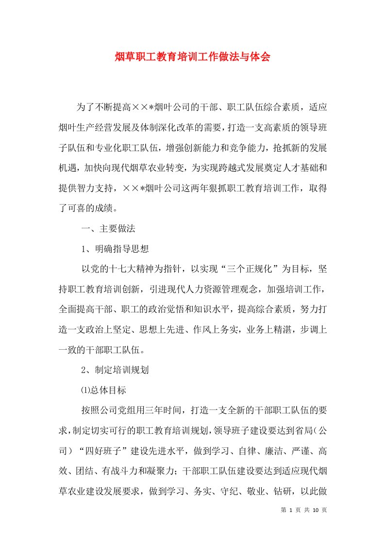 烟草职工教育培训工作做法与体会（三）