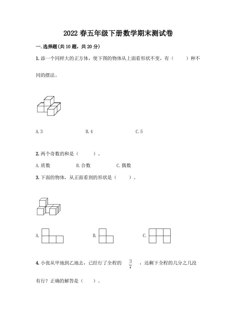 2022春五年级下册数学期末测试卷及答案免费下载