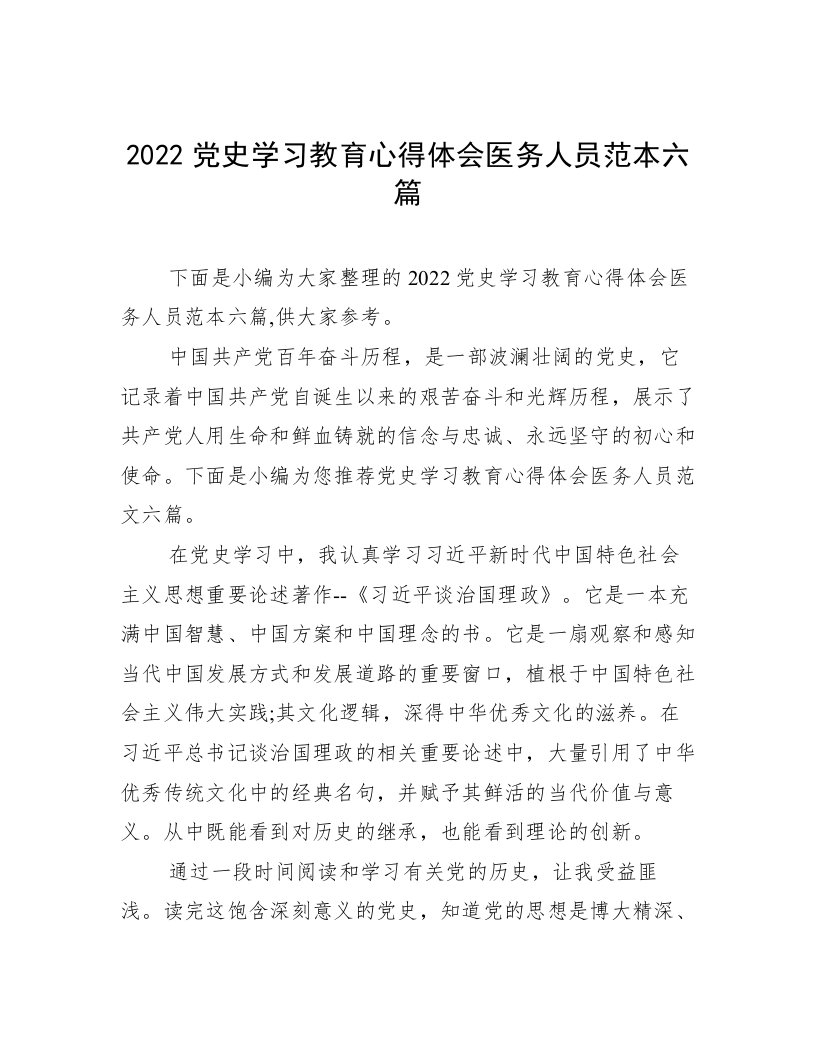 2022党史学习教育心得体会医务人员范本六篇