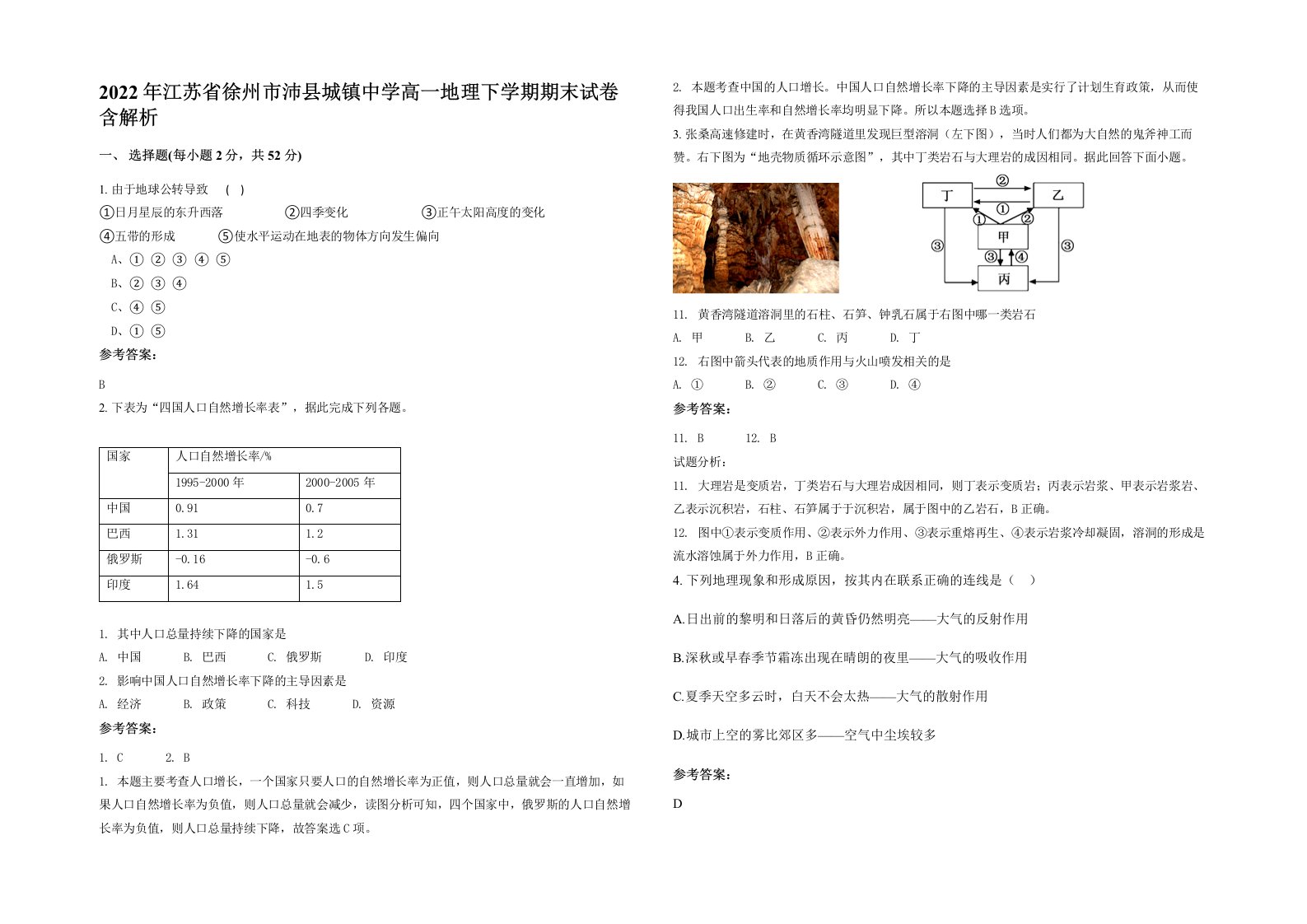 2022年江苏省徐州市沛县城镇中学高一地理下学期期末试卷含解析