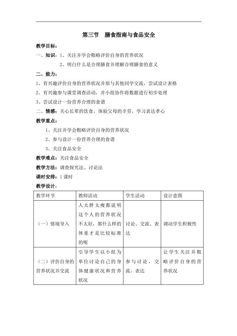 《膳食指南与食品安全》参考教案3