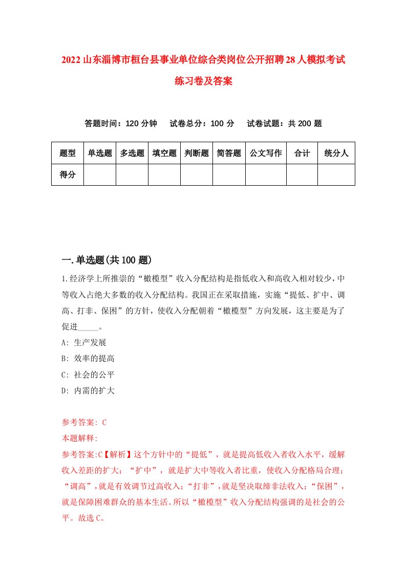 2022山东淄博市桓台县事业单位综合类岗位公开招聘28人模拟考试练习卷及答案9