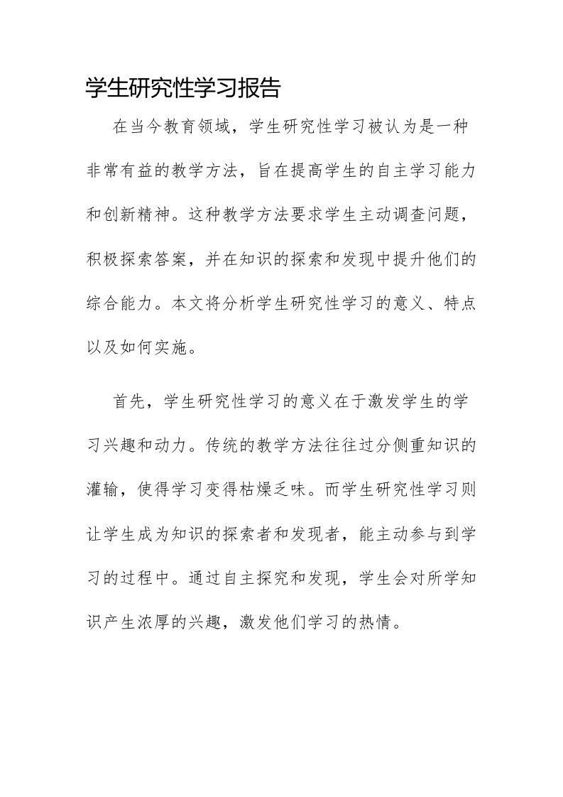 学生研究性学习报告