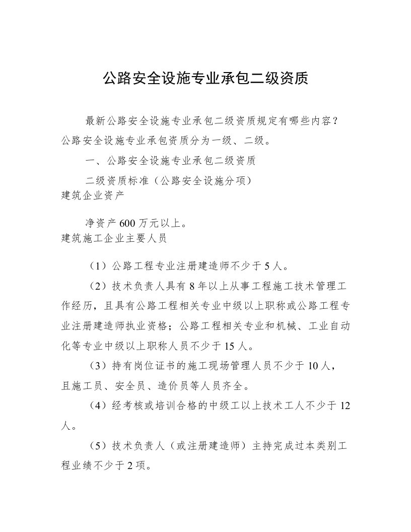 公路安全设施专业承包二级资质