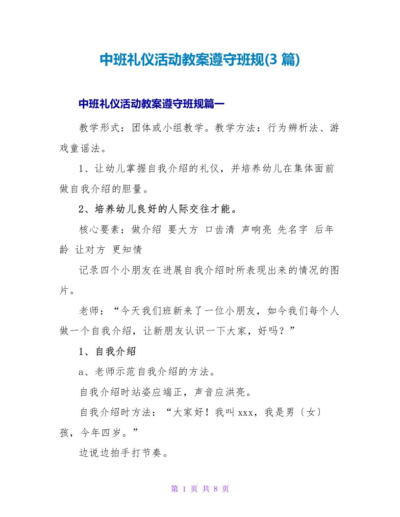 中班礼仪活动教案遵守班规(3篇)