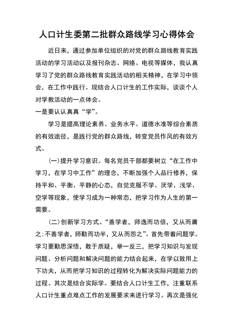 人口计生委第二批群众路线学习心得体会