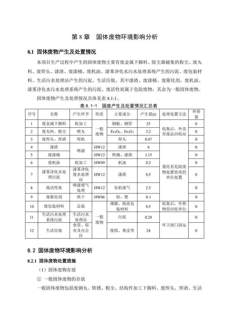 环境影响评价报告公示：专用车固体废物环境影响分析1环评报告