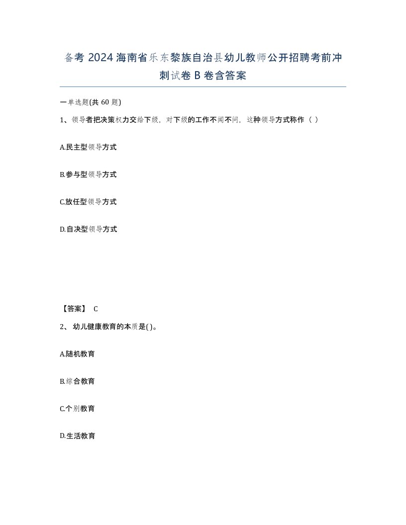 备考2024海南省乐东黎族自治县幼儿教师公开招聘考前冲刺试卷B卷含答案