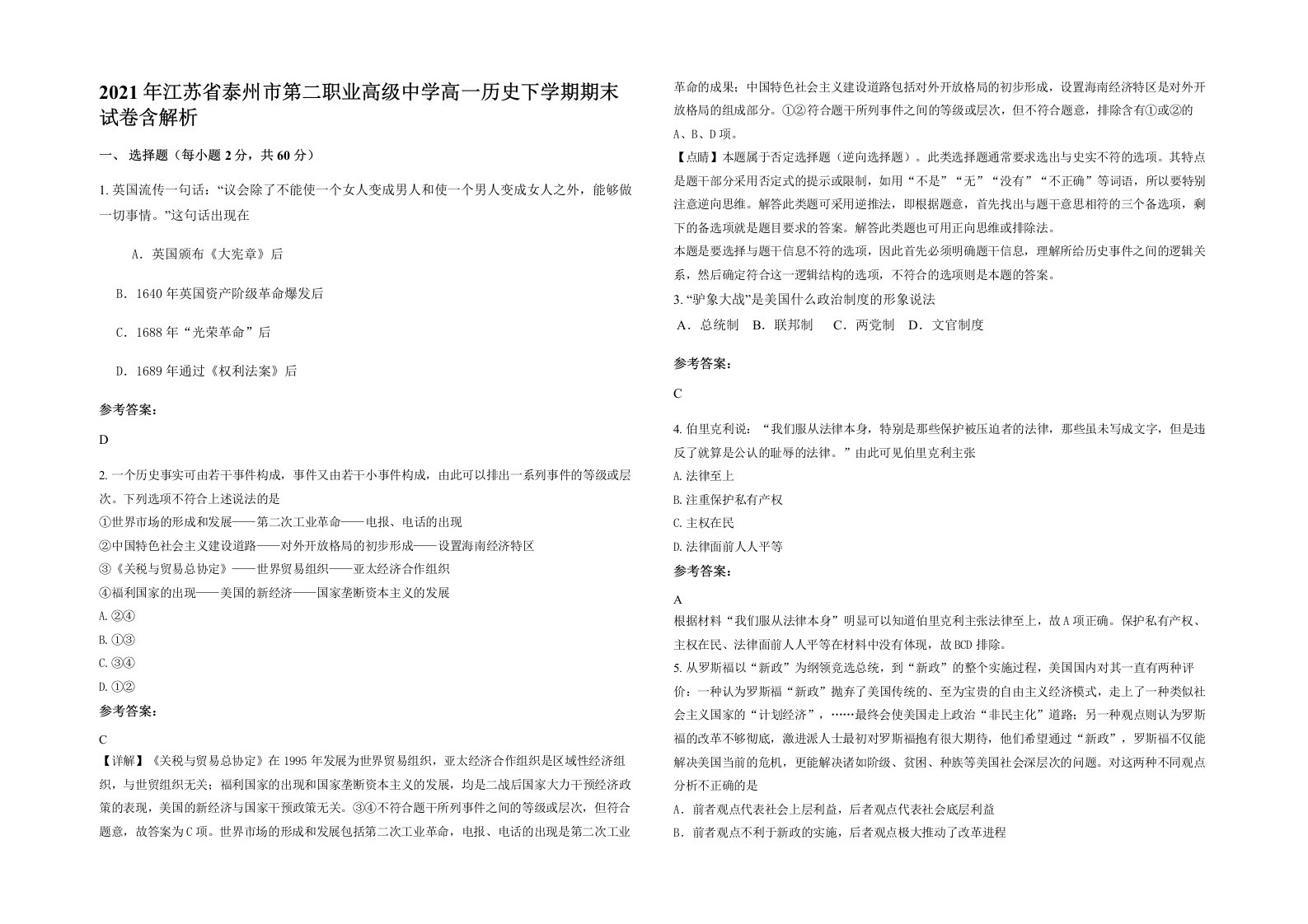 2021年江苏省泰州市第二职业高级中学高一历史下学期期末试卷含解析