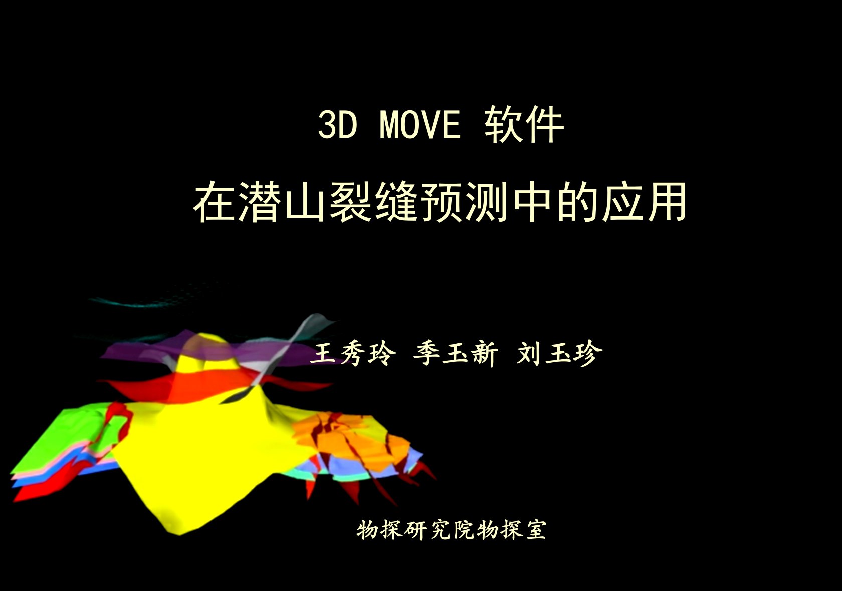 3DMOVE软件在潜山裂缝预测中的应用