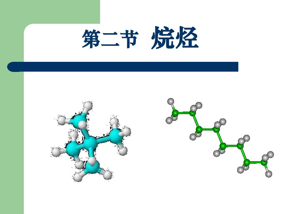 烷烃(理科)