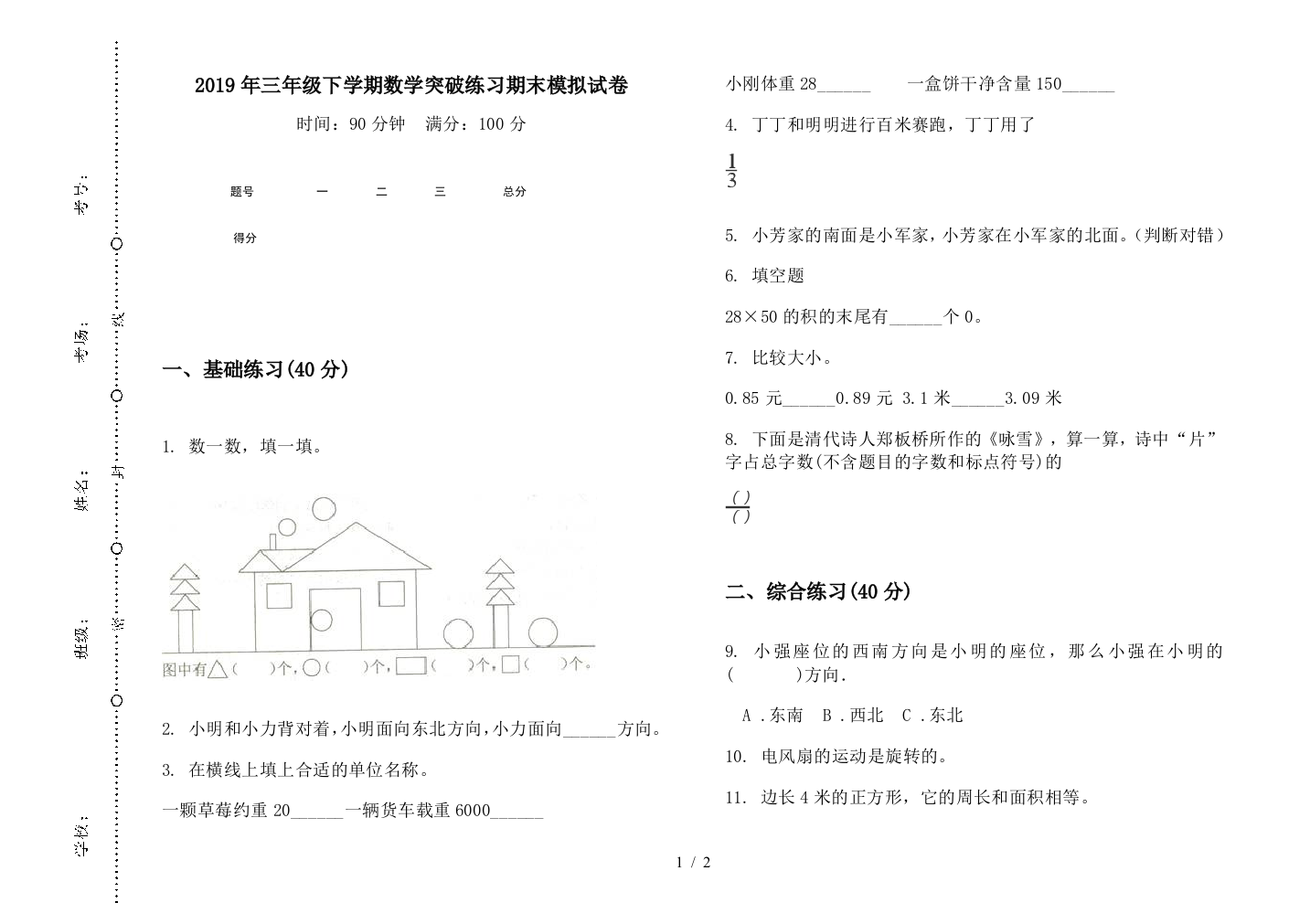 2019年三年级下学期数学突破练习期末模拟试卷