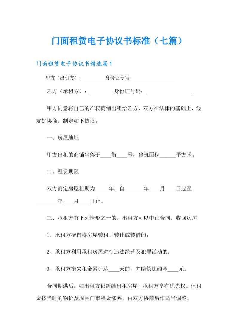 门面租赁电子协议书标准（七篇）