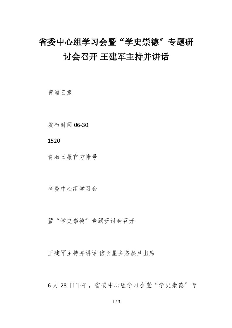 省委中心组学习会暨学史崇德专题研讨会召开王建军主持并讲话