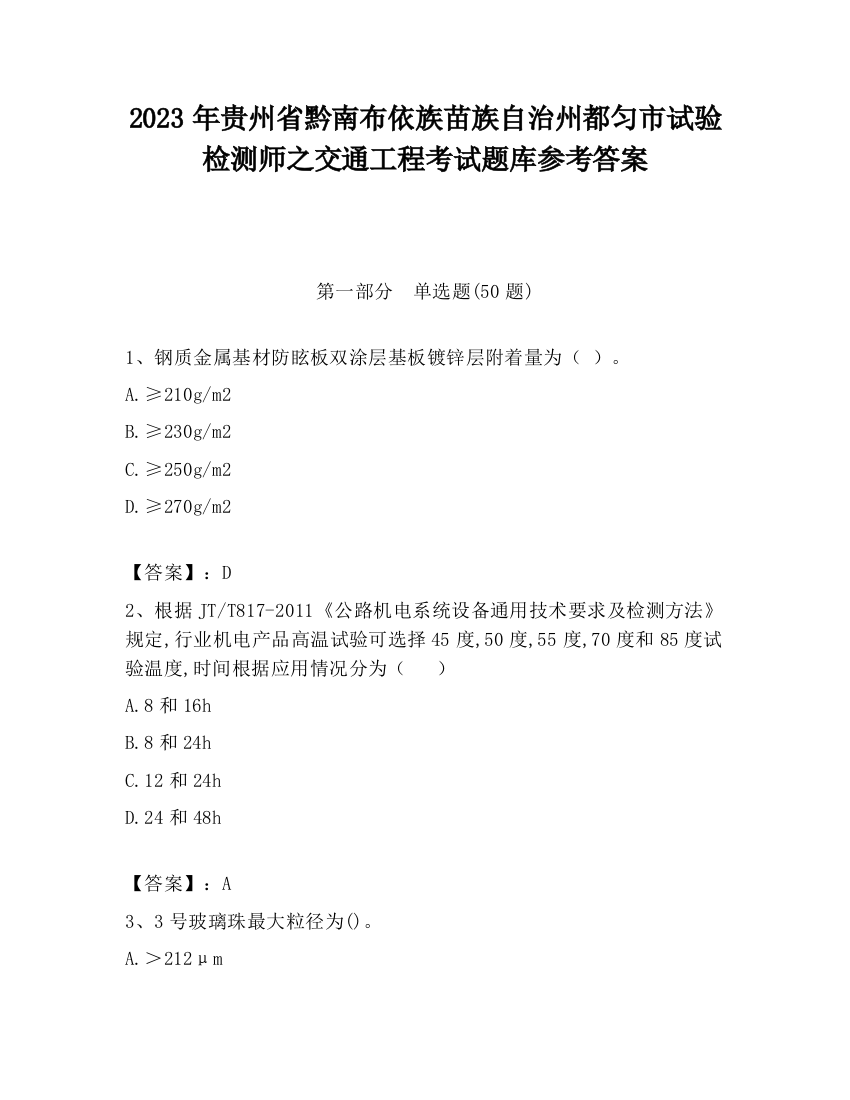 2023年贵州省黔南布依族苗族自治州都匀市试验检测师之交通工程考试题库参考答案