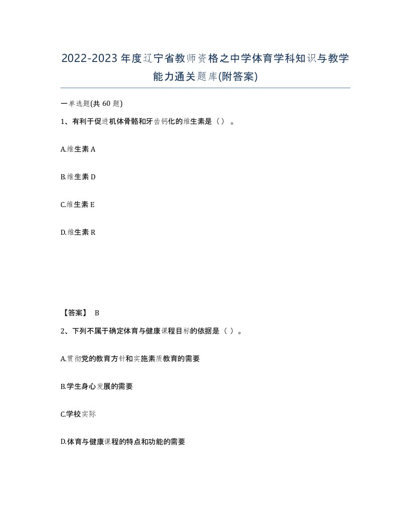 2022-2023年度辽宁省教师资格之中学体育学科知识与教学能力通关题库附答案