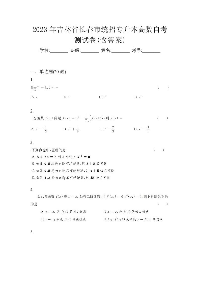 2023年吉林省长春市统招专升本高数自考测试卷含答案