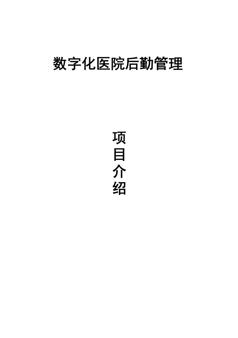 数字化医院后勤管理系统简介