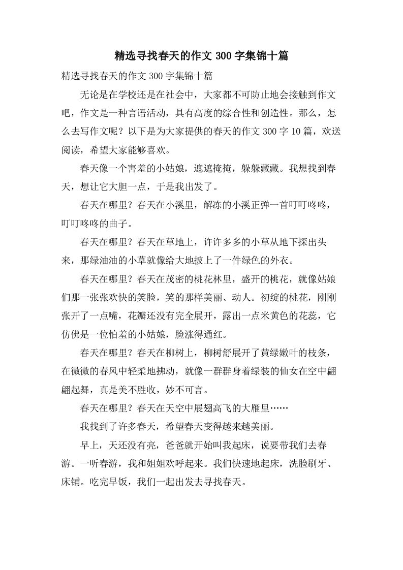 寻找春天的作文300字集锦十篇