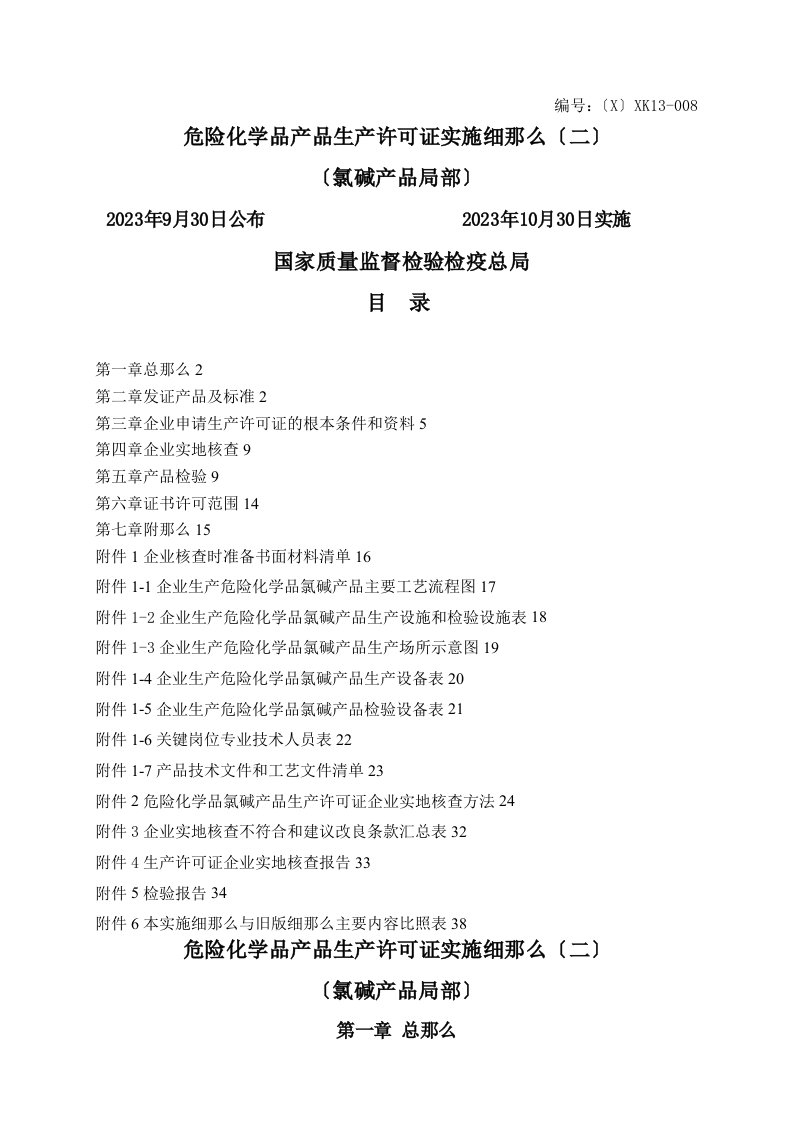 2023年10月最新版工业产品生产许可证实施细则71-危险化学品氯碱