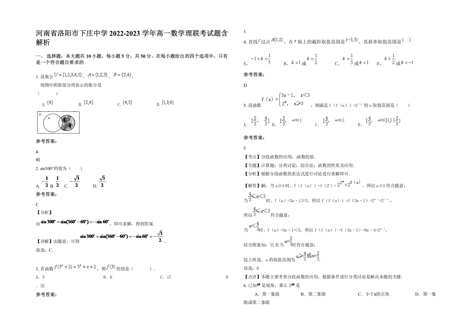 河南省洛阳市下庄中学2022-2023学年高一数学理联考试题含解析