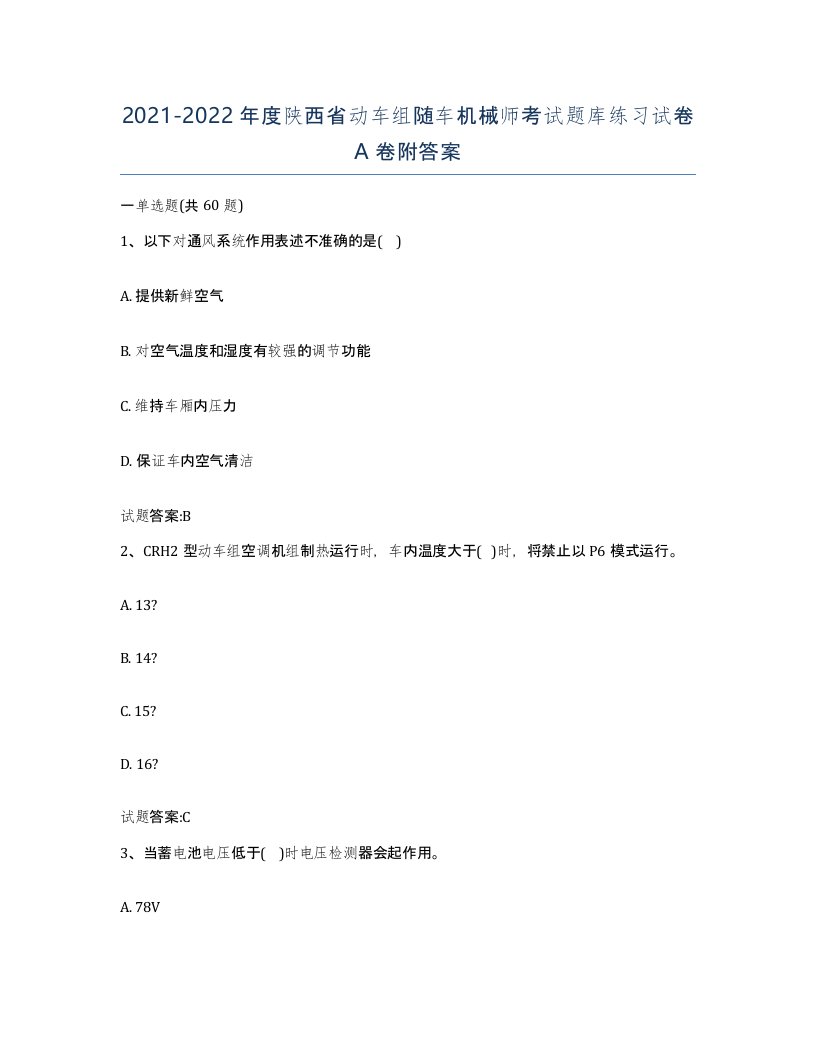 20212022年度陕西省动车组随车机械师考试题库练习试卷A卷附答案