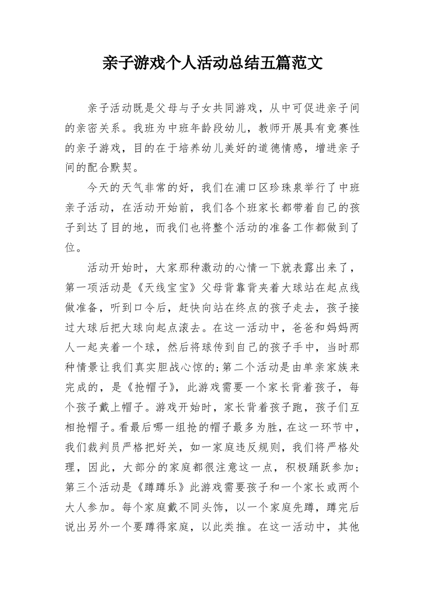 亲子游戏个人活动总结五篇范文