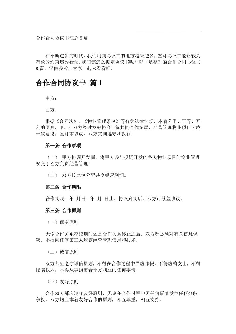 事务文书_合作合同协议书汇总8篇