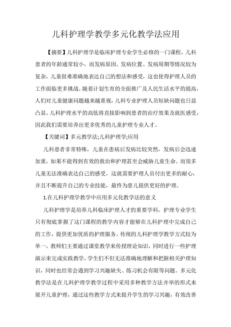 儿科护理学教学多元化教学法应用