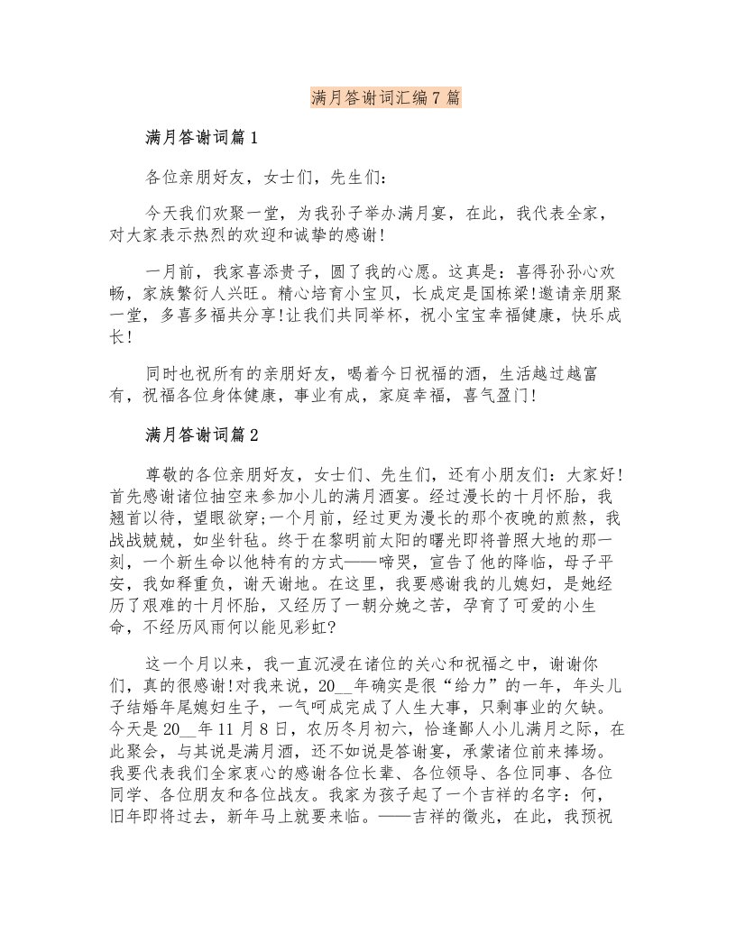 满月答谢词汇编7篇