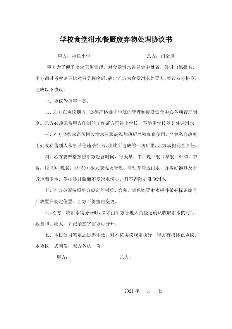 学校食堂泔水处理协议书