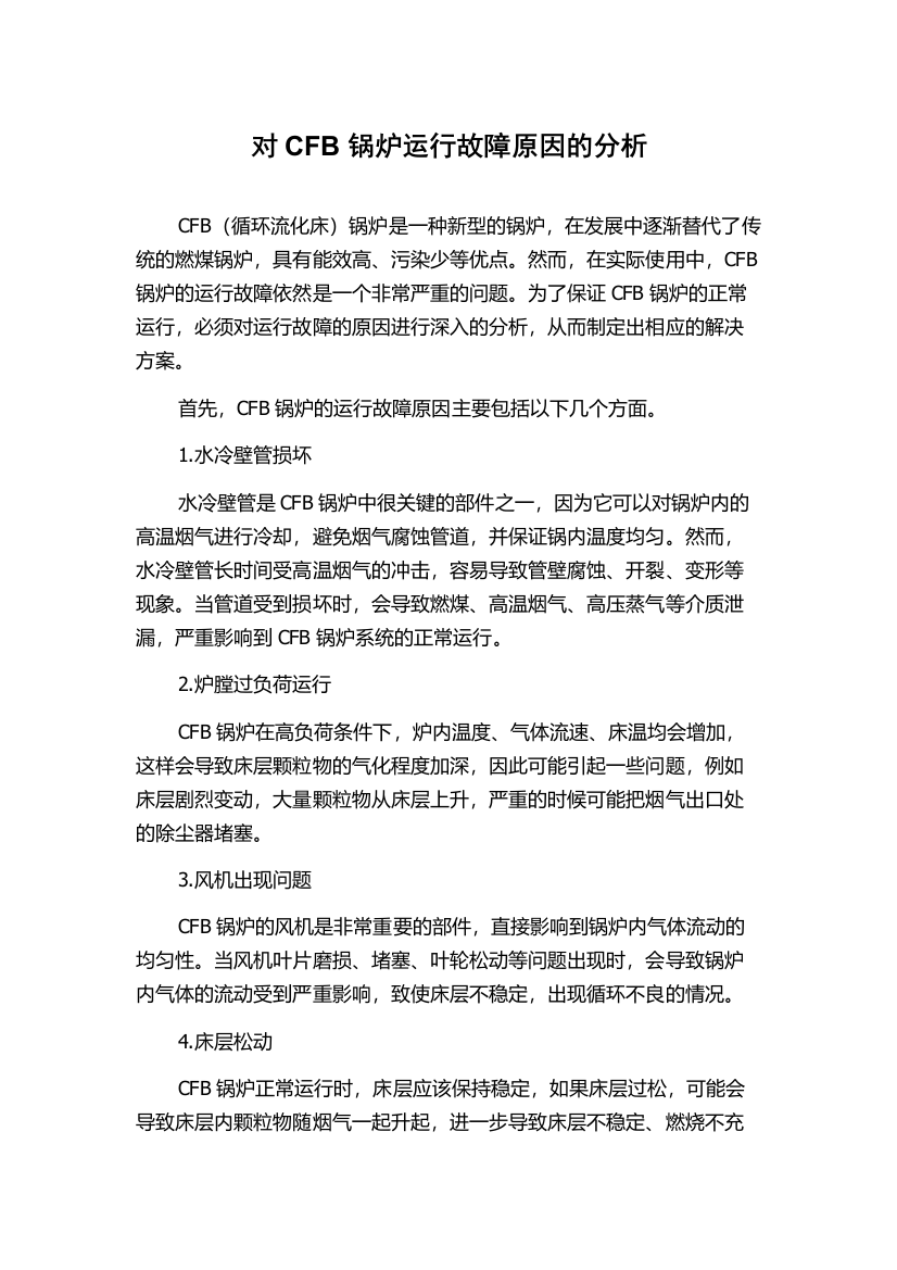 对CFB锅炉运行故障原因的分析