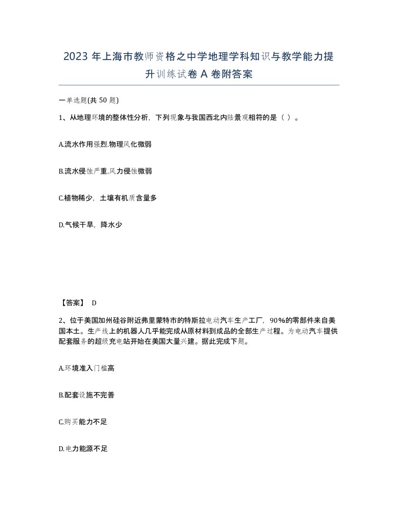 2023年上海市教师资格之中学地理学科知识与教学能力提升训练试卷A卷附答案