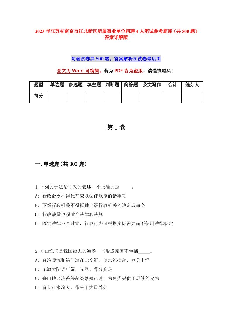 2023年江苏省南京市江北新区所属事业单位招聘4人笔试参考题库共500题答案详解版