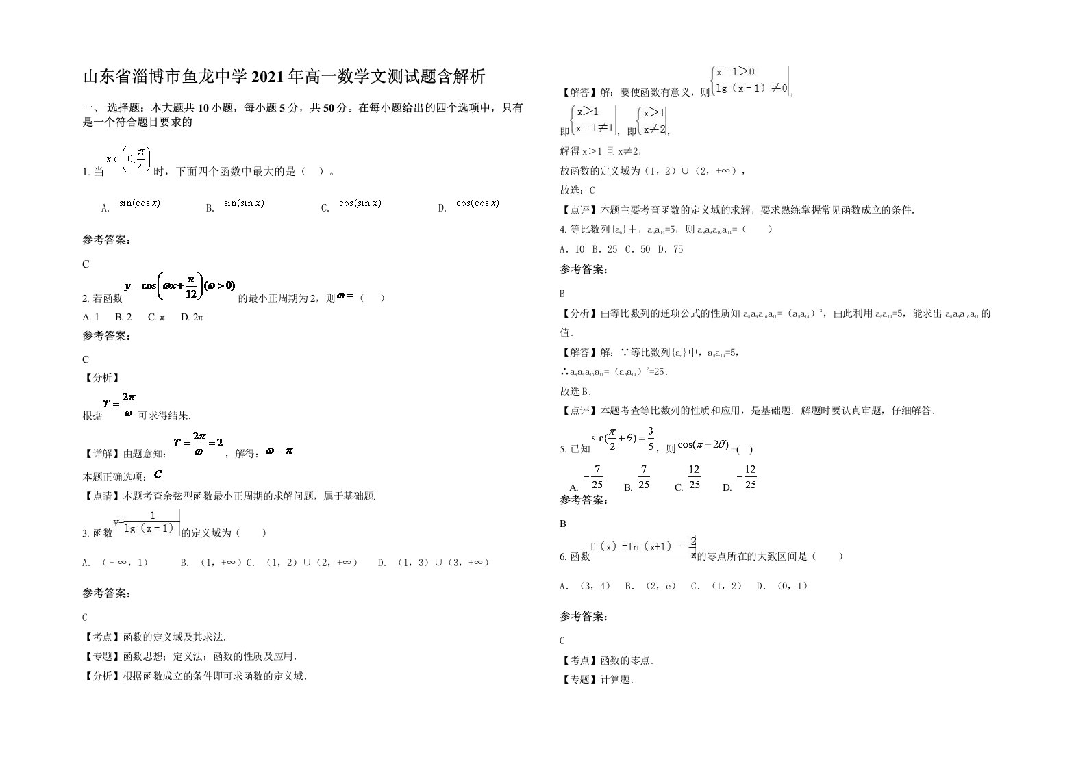 山东省淄博市鱼龙中学2021年高一数学文测试题含解析