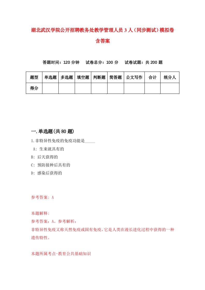 湖北武汉学院公开招聘教务处教学管理人员3人同步测试模拟卷含答案6