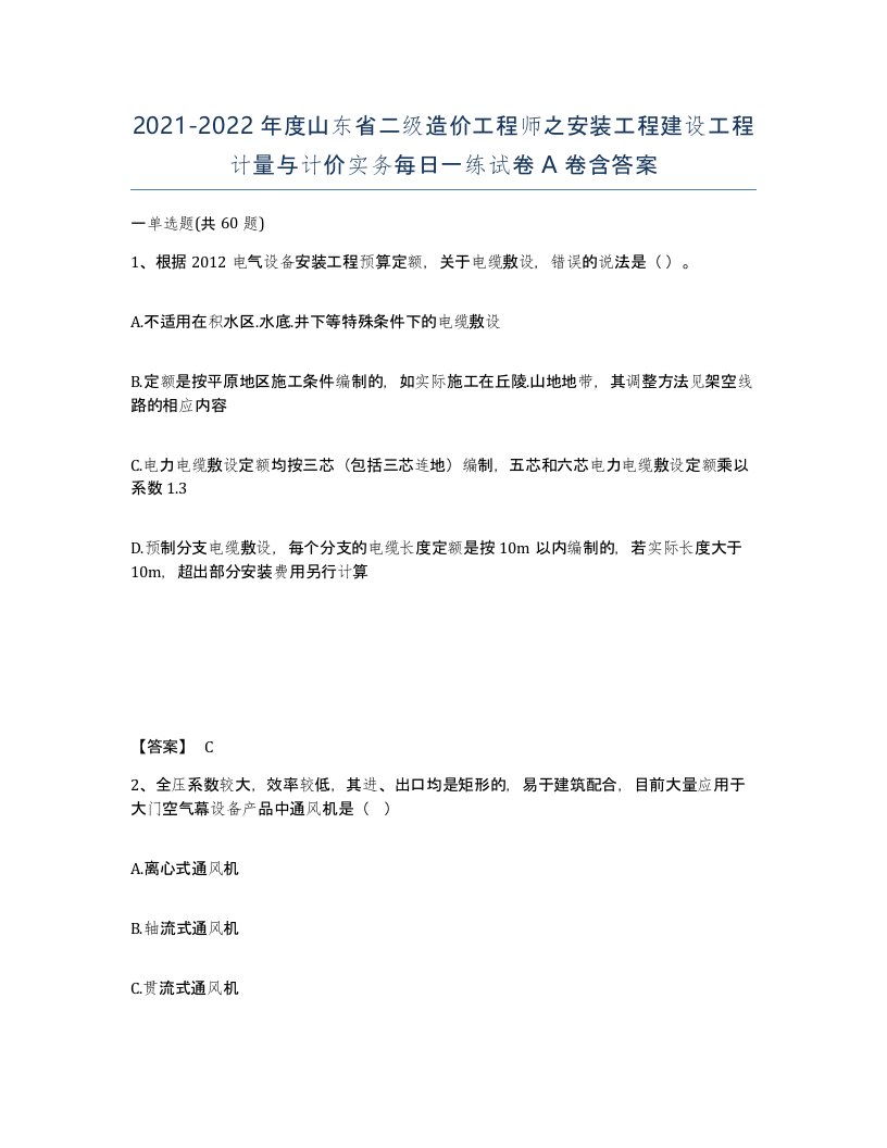 2021-2022年度山东省二级造价工程师之安装工程建设工程计量与计价实务每日一练试卷A卷含答案