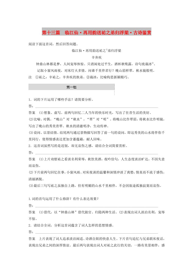 浙江专用2019高考语文二轮复习精准提分练第二章创新题型精练专题一单文精练第十三篇临江仙再用韵送祐之弟归浮梁古诗鉴赏