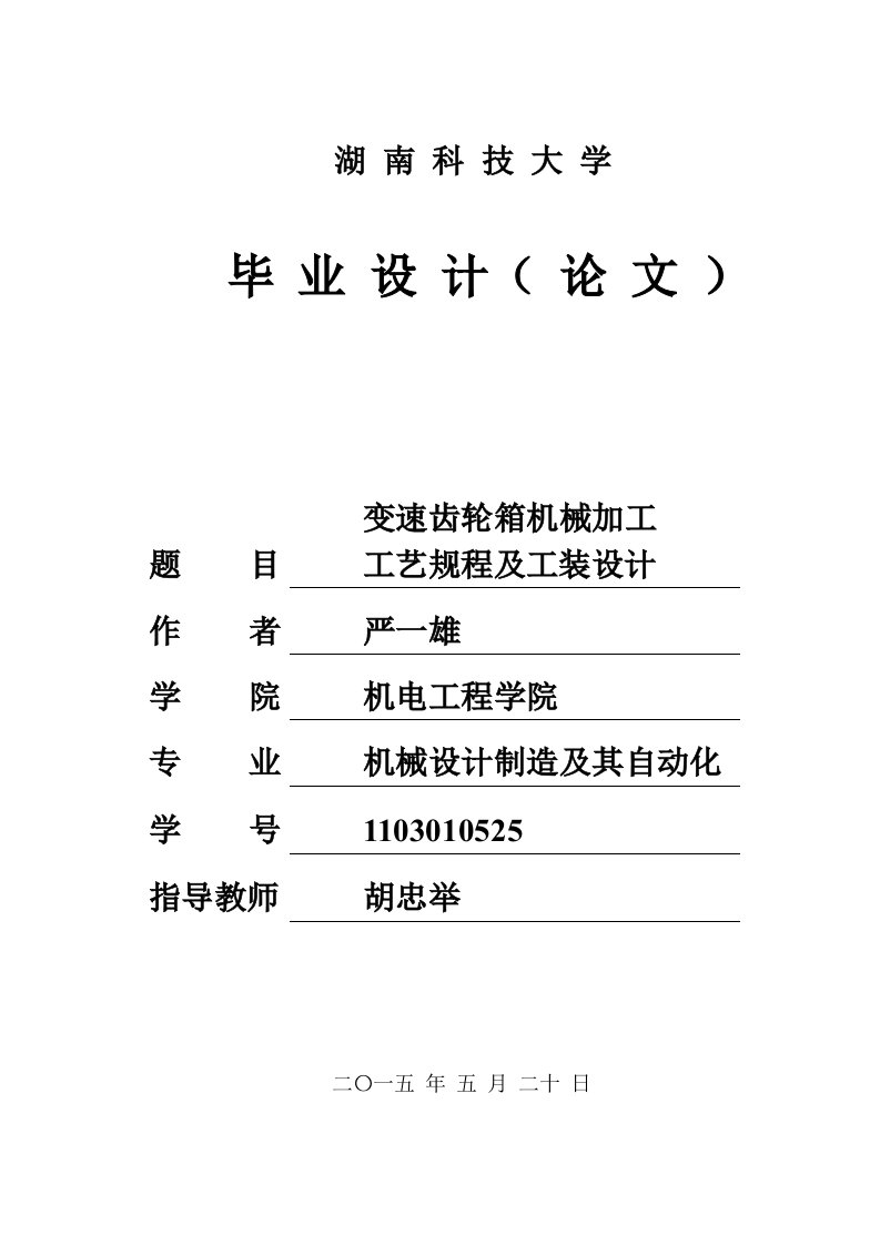 说明书变速齿轮箱机械加工工艺规程及工装设计