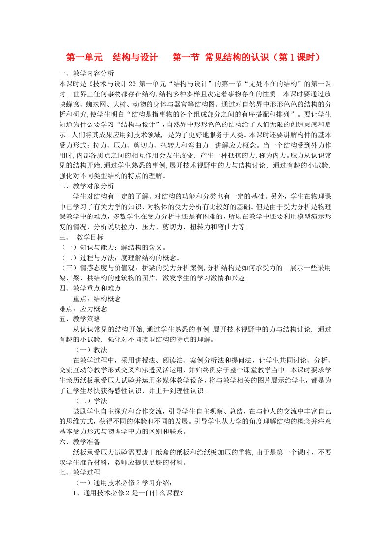 高中通用技术结构与设计教案苏教版必修