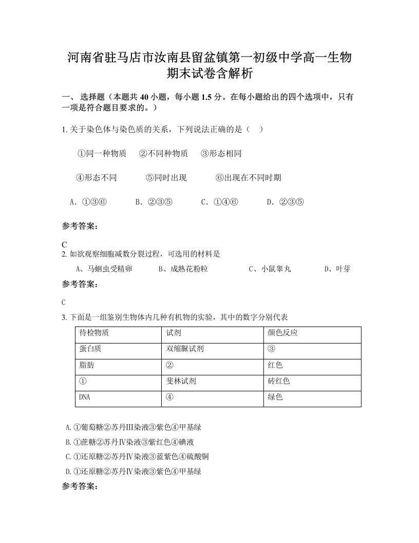 河南省驻马店市汝南县留盆镇第一初级中学高一生物期末试卷含解析