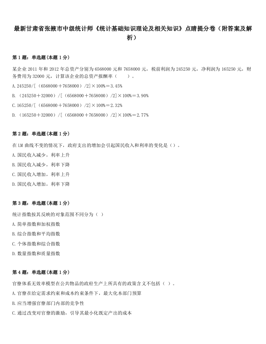 最新甘肃省张掖市中级统计师《统计基础知识理论及相关知识》点睛提分卷（附答案及解析）