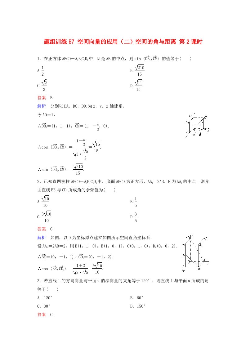 高考数学一轮总复习第八章立体几何题组训练56空间向量的应用二空间的角与距离第2课时理