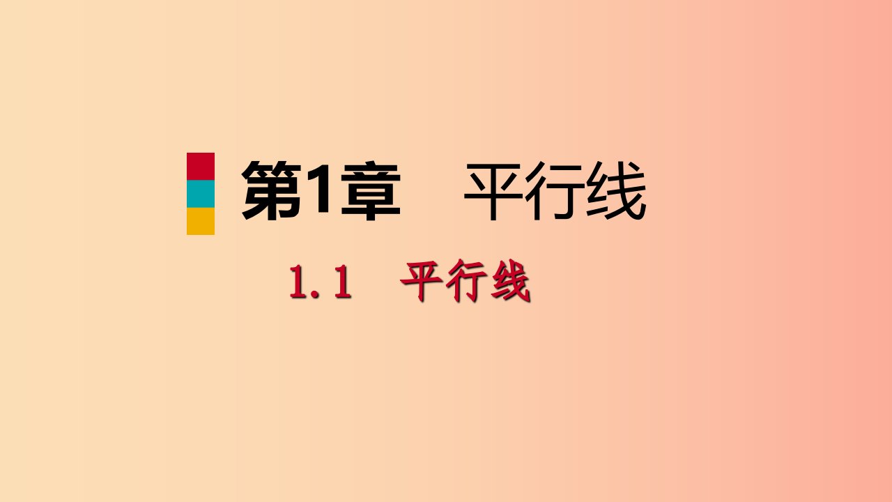 2019年春七年级数学下册第1章平行线1.1平行线课件新版浙教版