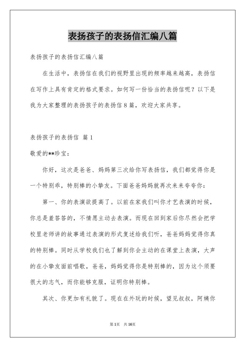 表扬孩子的表扬信汇编八篇