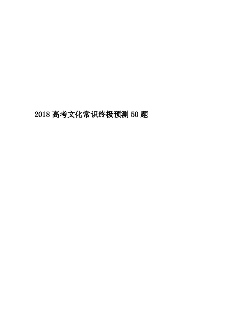 2018高考文化常识终极预测50题