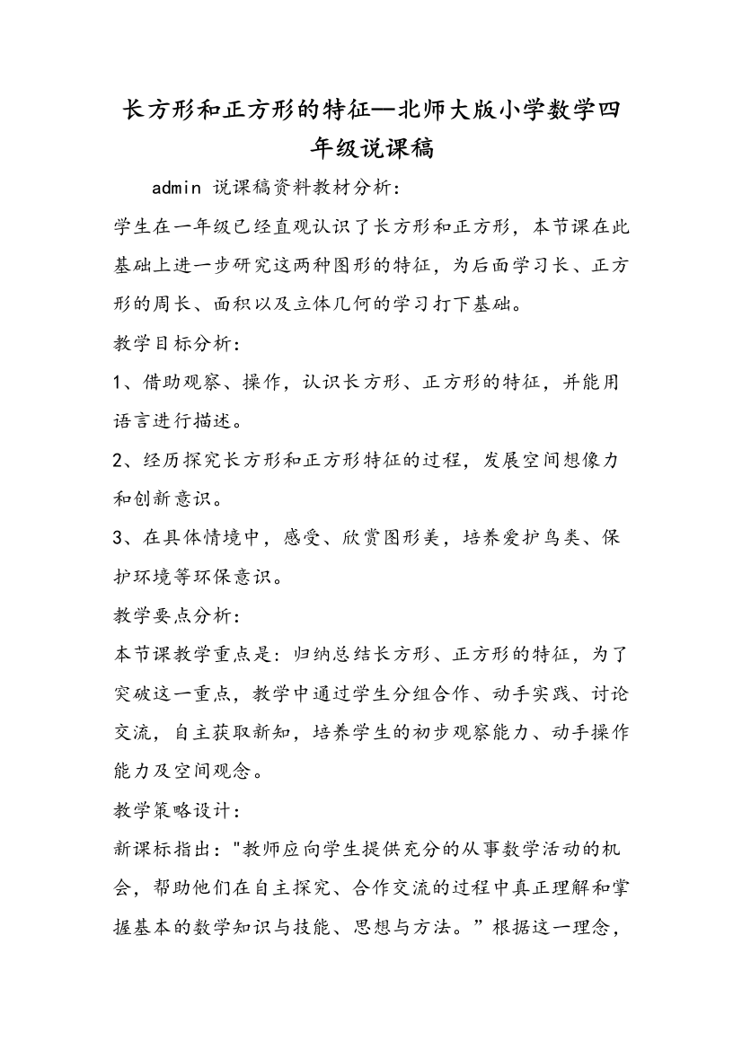 长方形和正方形的特征--北师大版小学数学四年级说课稿