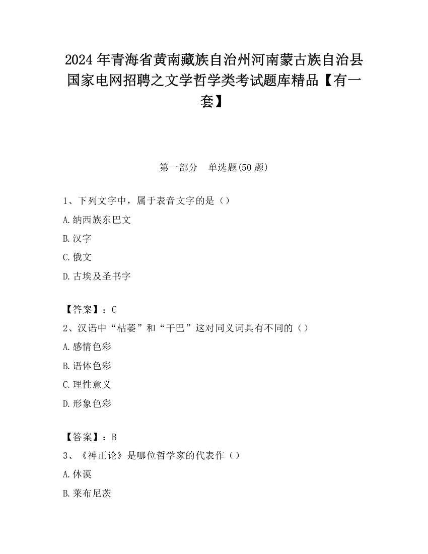 2024年青海省黄南藏族自治州河南蒙古族自治县国家电网招聘之文学哲学类考试题库精品【有一套】